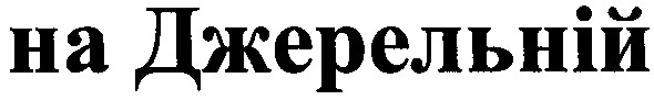 на джерельній