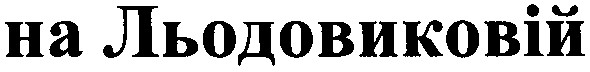 на льодовиковій