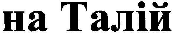на талій