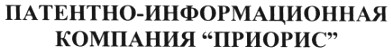 патентно-информационная компания приорис
