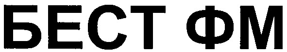 бест фм