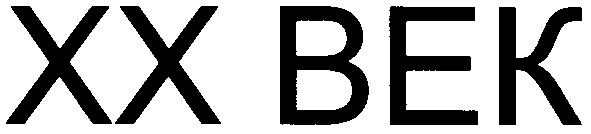 хх век