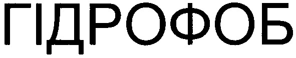 гідрофоб