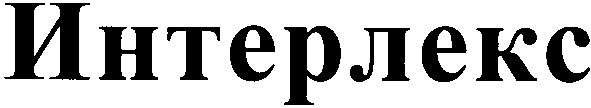интерлекс