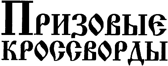призовые кроссворды
