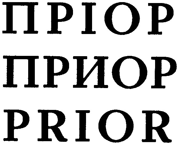 пріор