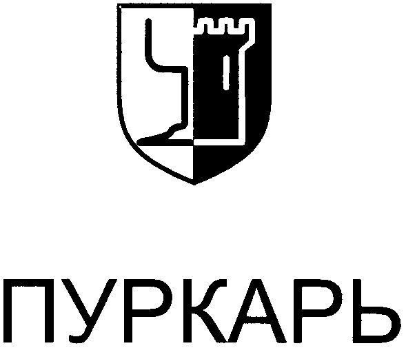 пуркарь