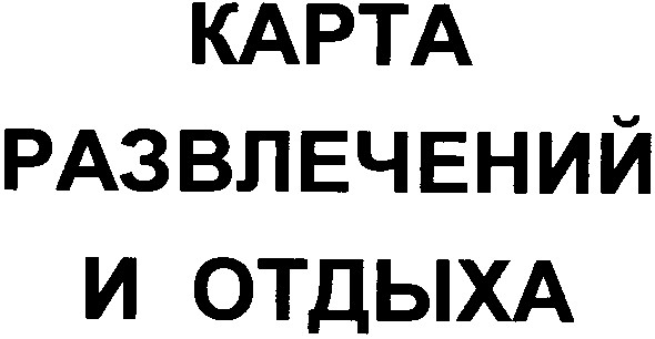 карта развлечений и отдыха