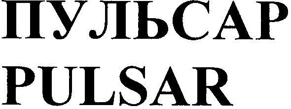 пульсар