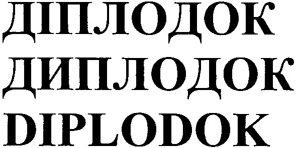 діплодок