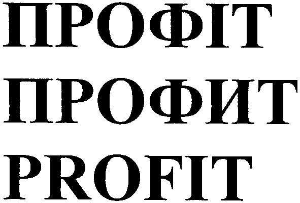 профіт