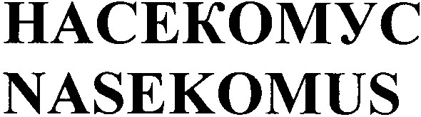 насекомус