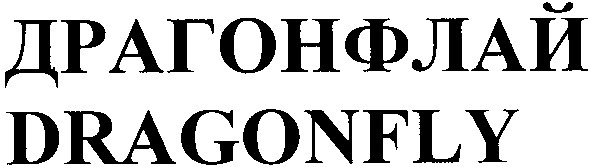 драгонфлай