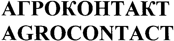 агроконтакт