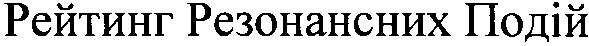 рейтинг резонансних подій