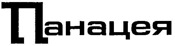 панацея