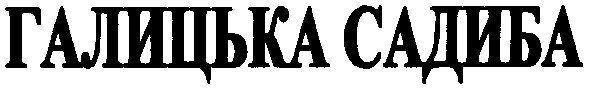галицька садиба