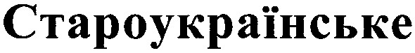 староукраїнське