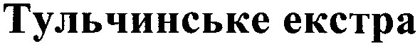 тульчинське екстра