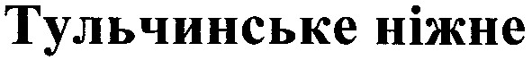 тульчинське ніжне