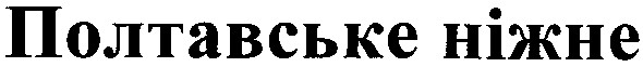 полтавське ніжне