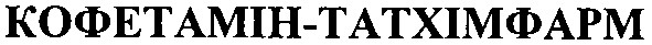 кофетамін - татхімфарм