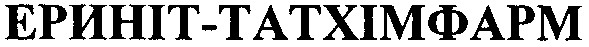 ериніт - татхімфарм
