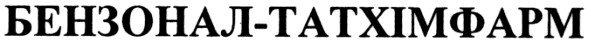 бензонал - татхімфарм