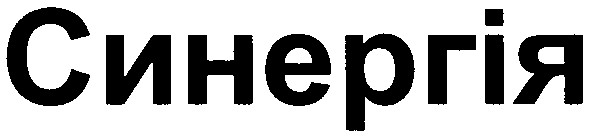 синергія