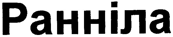 ранніла