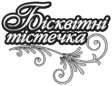 бісквітні тістечка
