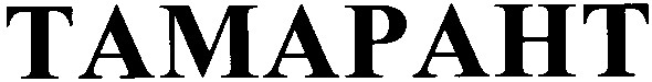тамарант