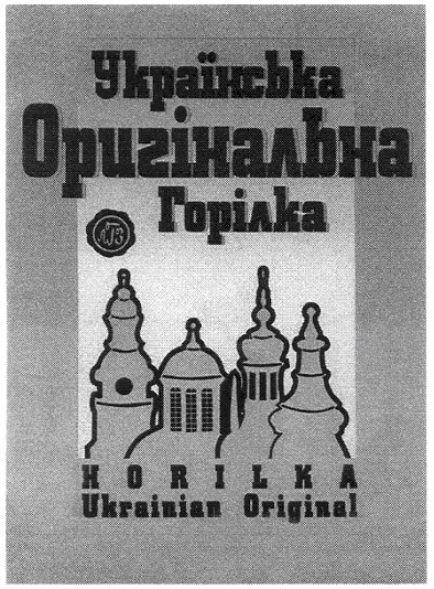 українська оригінальна горілка