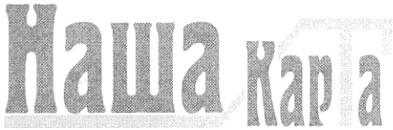 наша карта