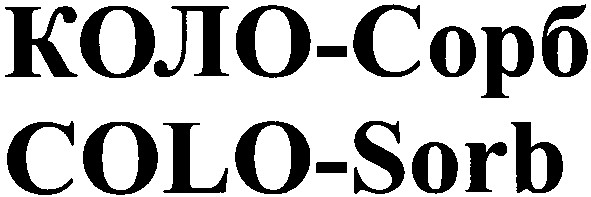 коло-сорб