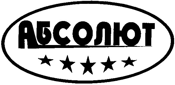 абсолют