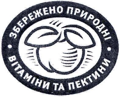 збережено природні вітаміни та пектини