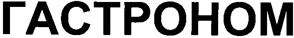 гастроном
