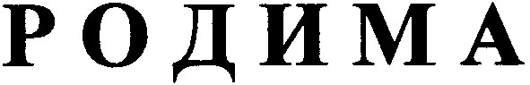родима