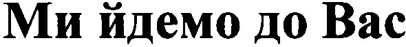 ми йдемо до вас