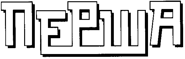 перша