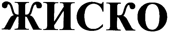 жиско