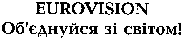об`єднуйся зі світом