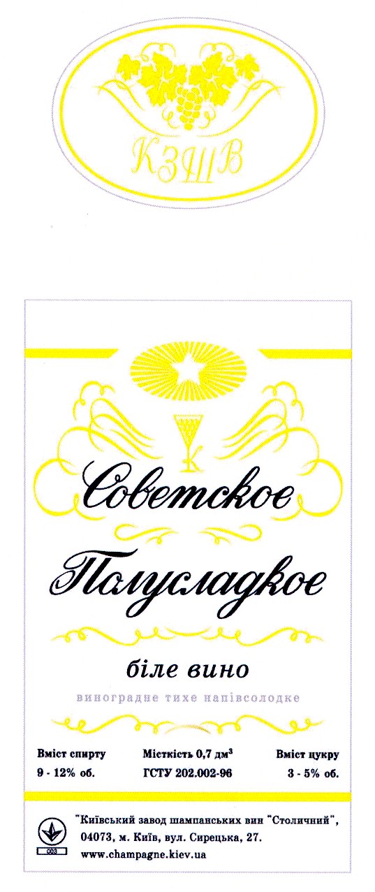 советское полусладкое
