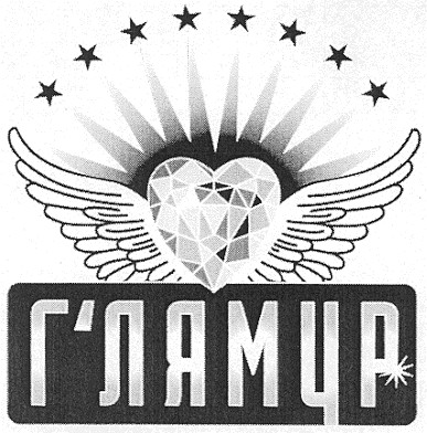 г`лямур