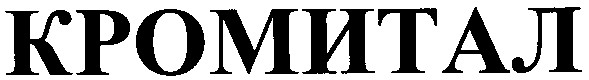 кромитал