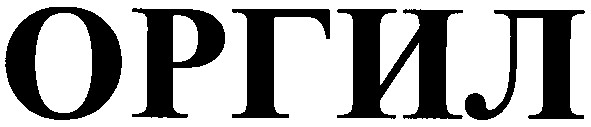 оргил