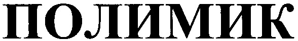 полимик