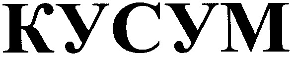 кусум