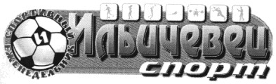 спортивный еженедельник